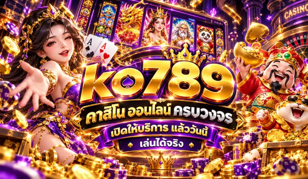 คาสิโนครบวงจร