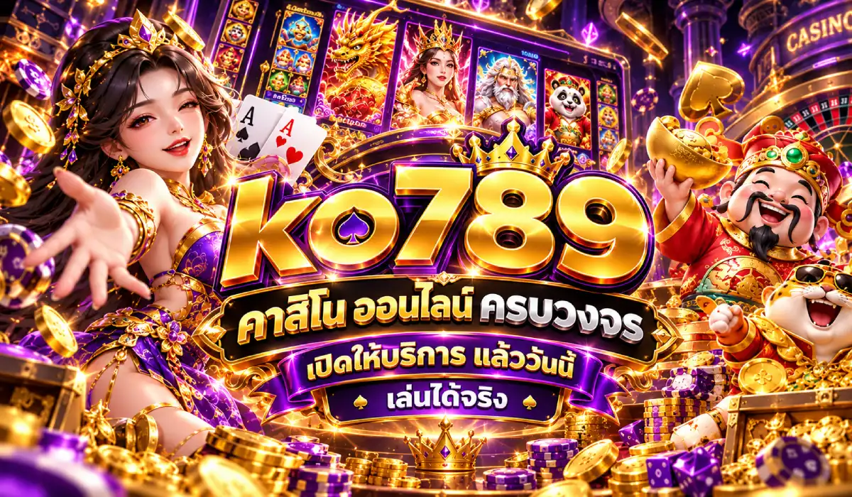 คาสิโนครบวงจร