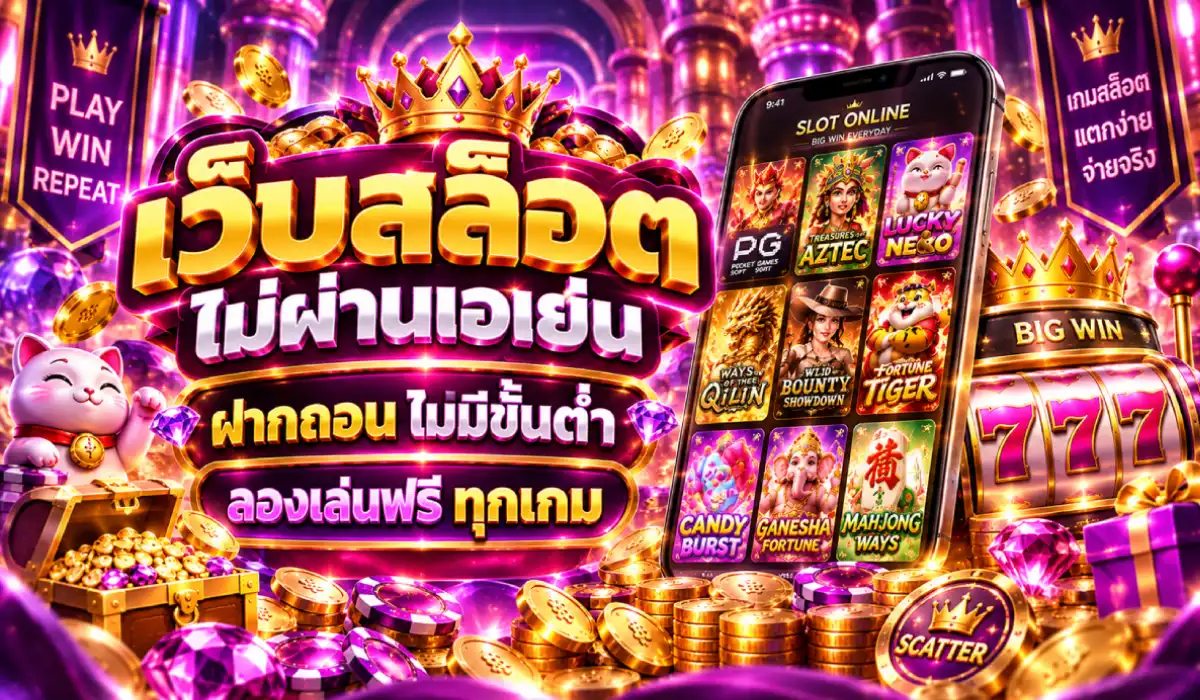 สล็อตไม่ผ่านเอเย่นต์