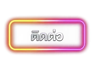 ปุ่มติดต่อ