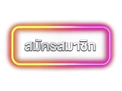 ปุ่มสมัครสมาชิก