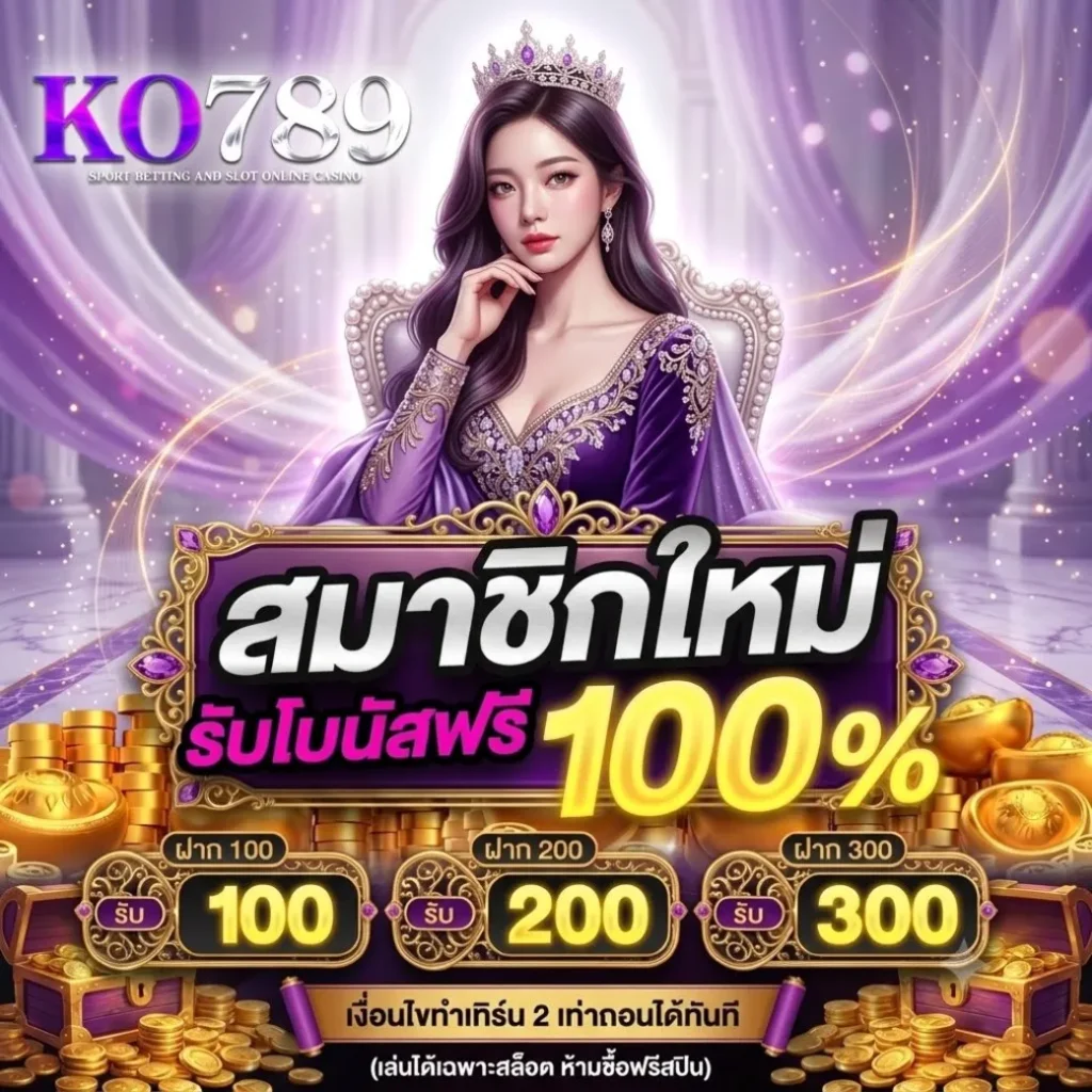 โปรโมชั่นko789
