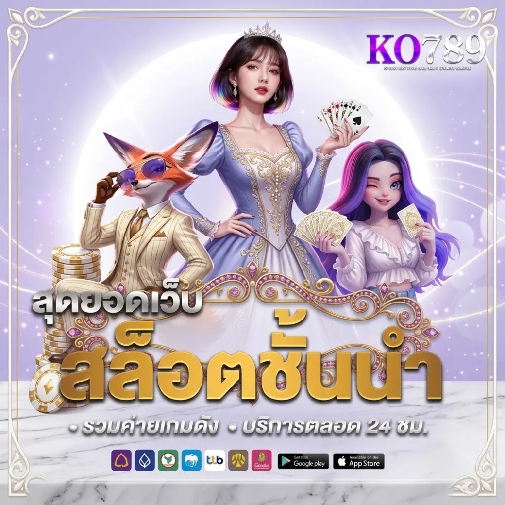 ko789เว็บตรง