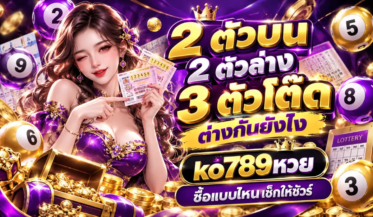 หวยแต่ละชนิด